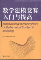 《数学建模竞赛入门与提高》/数量关系空间形式/epub+mobi+azw3插图