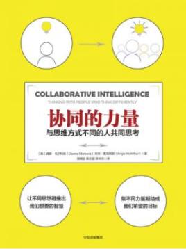 《协同的力量》马尔科娃/基于50多年调查研究/epub+mobi+azw3插图