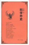 江晓原《科学外史》揭示科学之前世今生epub+mobi+azw3版缩略图