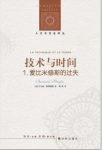 斯蒂格勒《技术与时间1：爱比米修斯的过失》epub+mobi+azw3缩略图