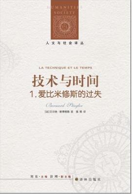 斯蒂格勒《技术与时间1：爱比米修斯的过失》epub+mobi+azw3插图