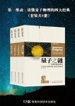《第一推动·读懂量子物理的四大经典》套装共4册epub+mobi+azw3缩略图