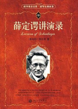 E·薛定谔《薛定谔讲演录（科学元典丛书）》epub+mobi+azw3插图