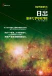 张轩中《日出：量子力学与相对论》理解科学epub+mobi+azw3缩略图