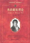 傅立叶《热的解析理论》数学家和数学物理学家epub+mobi+azw3缩略图