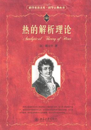 傅立叶《热的解析理论》数学家和数学物理学家epub+mobi+azw3插图