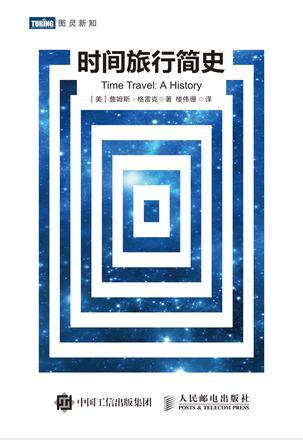 詹姆斯·格雷克《时间旅行简史》epub+mobi+azw3版电子书插图