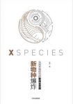 吴声《新物种爆炸:认知升级时代的新商业思维》epub+mobi+azw3缩略图