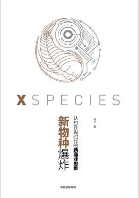 吴声《新物种爆炸:认知升级时代的新商业思维》epub+mobi+azw3插图