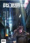科幻世界《科幻世界·译文版》（2017年第二期）epub+azw3缩略图