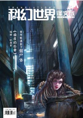 科幻世界《科幻世界·译文版》（2017年第二期）epub+azw3插图