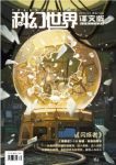 科幻世界《科幻世界·译文版》（2017年第三期）epub+azw3缩略图