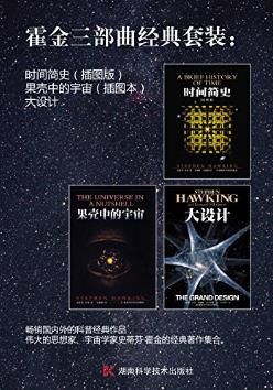 史蒂芬·霍金《霍金三部曲经典套装》共3本epub+azw3版插图
