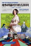 汤姆·斯丹迪奇《维多利亚时代的互联网》epub+mobi+azw3版缩略图