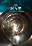 《时与光：一场从古典力学到量子力学的思维盛宴》epub+mobi+azw3缩略图