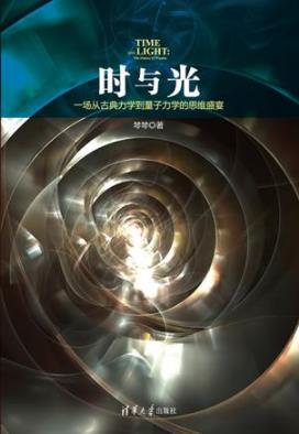 《时与光：一场从古典力学到量子力学的思维盛宴》epub+mobi+azw3插图