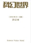 姚海军《科幻世界2012年全年合集》epub+mobi+azw3版下载缩略图