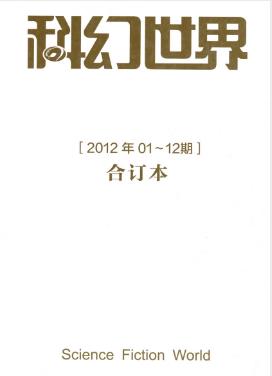 姚海军《科幻世界2012年全年合集》epub+mobi+azw3版下载插图