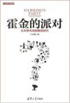 卢昌海《霍金的派对：从科学天地到数码时代》epub+mobi+azw3缩略图