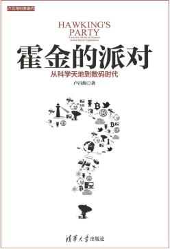 卢昌海《霍金的派对：从科学天地到数码时代》epub+mobi+azw3插图