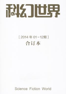 姚海军《科幻世界2014年全年合集》epub+mobi+azw3版下载插图