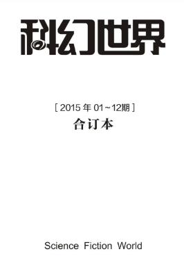 姚海军《科幻世界2015年全年合集》插图