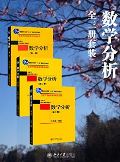 伍胜健《数学分析》全3册&大学数学系数学分析课程教材azw3插图