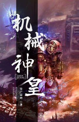 资产暴增《机械神皇》机器人穿越到了这个主物质位面epub+mobi插图