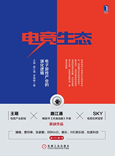 《电竞生态》王萌/电子竞技的发展是多产业协同演化/epub+mobi+azw3插图