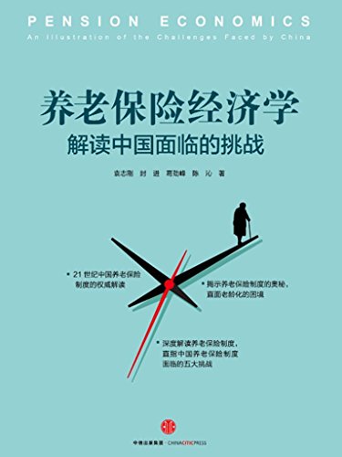 《养老保险经济学》袁志刚/养老保险是人类的一大创新/epub+mobi+azw3插图