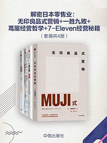 《解密日本零售业》[套装共4册]增田明子/零售业四巨头/epub+mobi+azw3插图