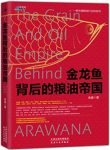 《金龙鱼背后的粮油帝国》余盛/中国粮油行业的史诗/epub+mobi+azw3缩略图