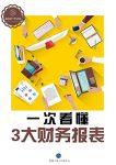 《一次看懂3大财务报表》/每一张报表又包含怎样的信息/epub+mobi+azw3缩略图