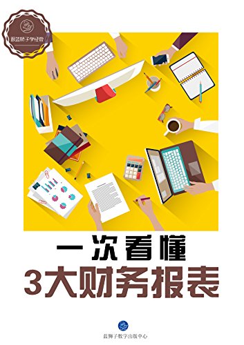 《一次看懂3大财务报表》/每一张报表又包含怎样的信息/epub+mobi+azw3插图