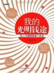 《我的光明钱途:穷二代理财致富十步法》陈建光/理财/epub+mobi+azw3缩略图