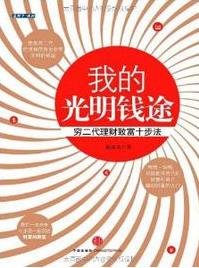 《我的光明钱途:穷二代理财致富十步法》陈建光/理财/epub+mobi+azw3插图