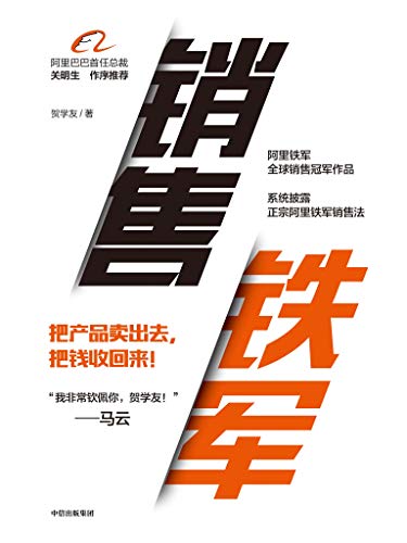 《销售铁军》贺学友/怎样打造如阿里铁军一般的梦之队/epub+mobi+azw3插图
