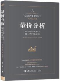 《量价分析》安娜·库林/量价分析是交易分析的基石/epub+mobi+azw3插图