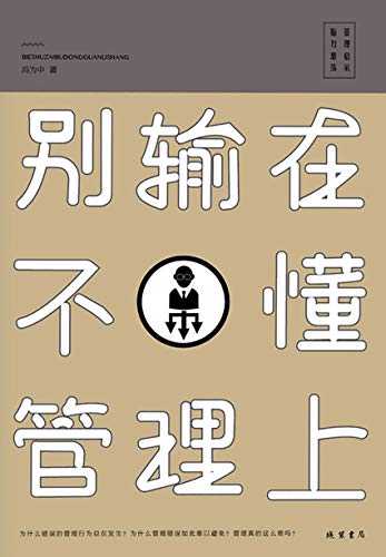 《别输在不懂管理上》冯为中/展示错误形象与行为模式/epub+mobi+azw3插图