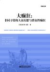 《大癫狂》麦基/非同寻常的大众幻想与群众性癫狂/epub+mobi+azw3缩略图