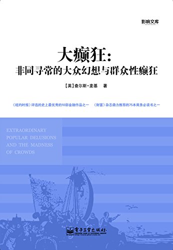 《大癫狂》麦基/非同寻常的大众幻想与群众性癫狂/epub+mobi+azw3插图