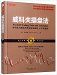 《威科夫操盘法》/华尔街大师成功驾驭市场95年的秘技/epub+mobi+azw3缩略图
