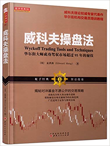 《威科夫操盘法》/华尔街大师成功驾驭市场95年的秘技/epub+mobi+azw3插图