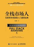 《全栈市场人》Lydia/互联网市场营销入门通用宝典/epub+mobi+azw3缩略图