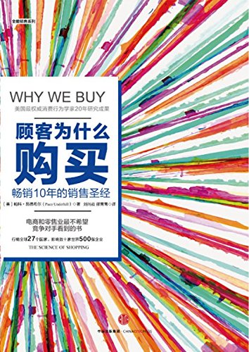 《顾客为什么会购买》[第三版]昂德希尔/消费对策良方/epub+mobi+azw3插图