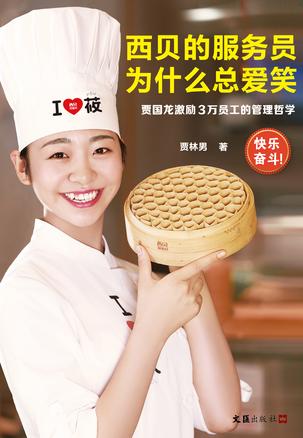 《西贝的服务员为什么总爱笑》贾林男/激励与组织驱动/epub+mobi+azw3插图