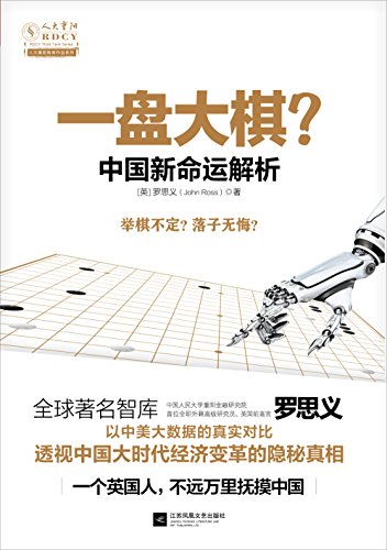 《一盘大棋:中国新命运解析》罗思义/大时代经济变革/epub+mobi+azw3插图