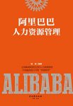 《阿里巴巴人力资源管理》/解读阿里巴巴人力资源管理/epub+mobi+azw3缩略图
