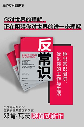 《反常识》邓肯·瓦茨/你可能掉进了常识思维的陷阱/epub+mobi+azw3插图