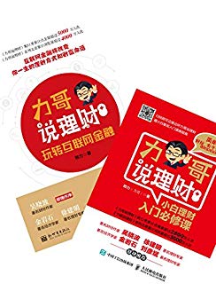 《小白理财入门必修课+玩转互联网金融》/套装共2册/epub+mobi+azw3插图